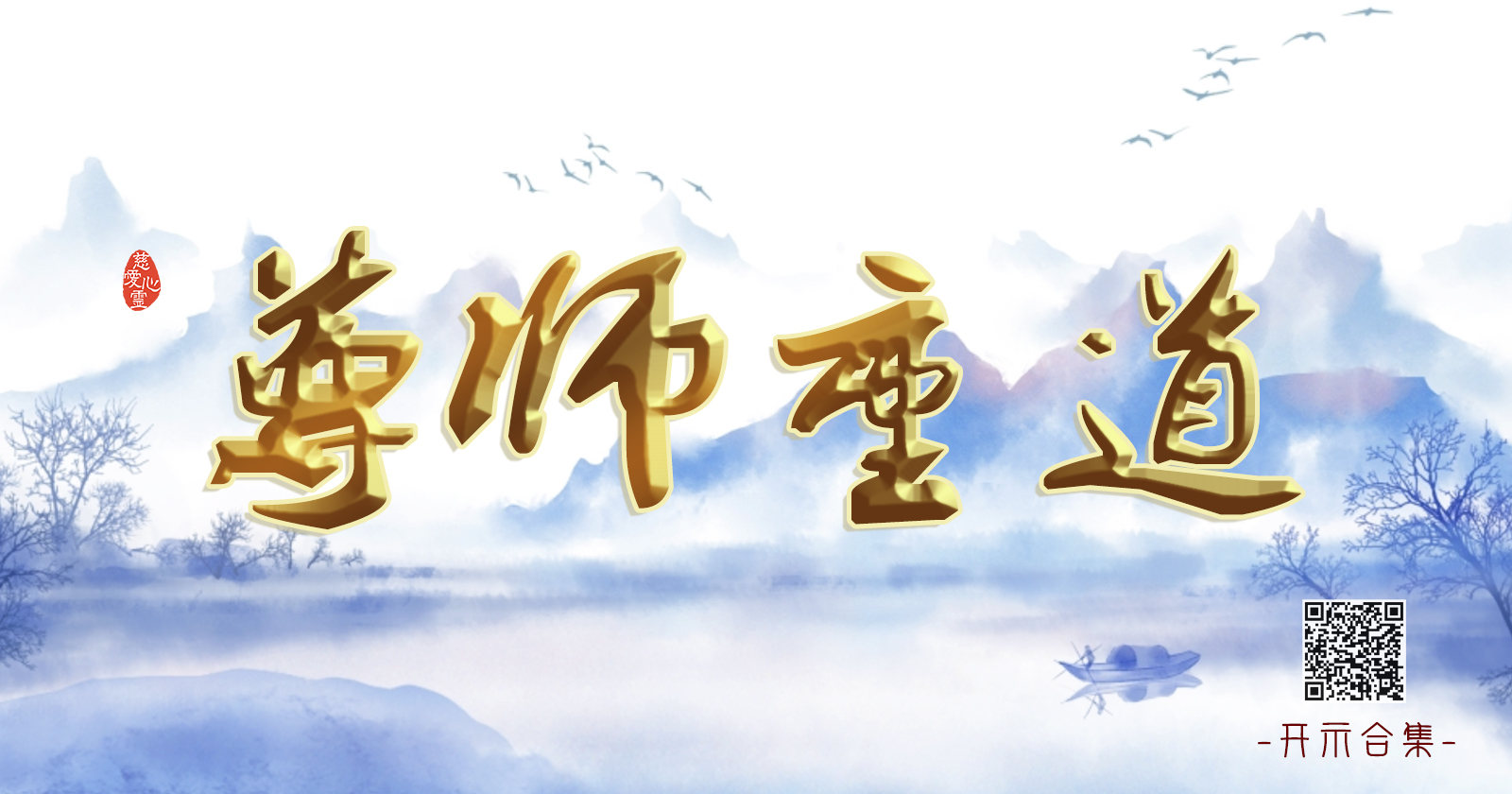 《尊师重道》开示合集